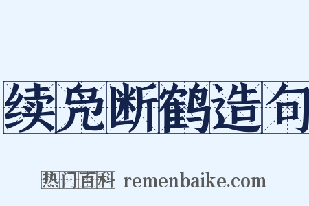 续凫断鹤造句是什么意思的图片